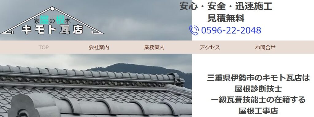 キモト瓦店の口コミ評判