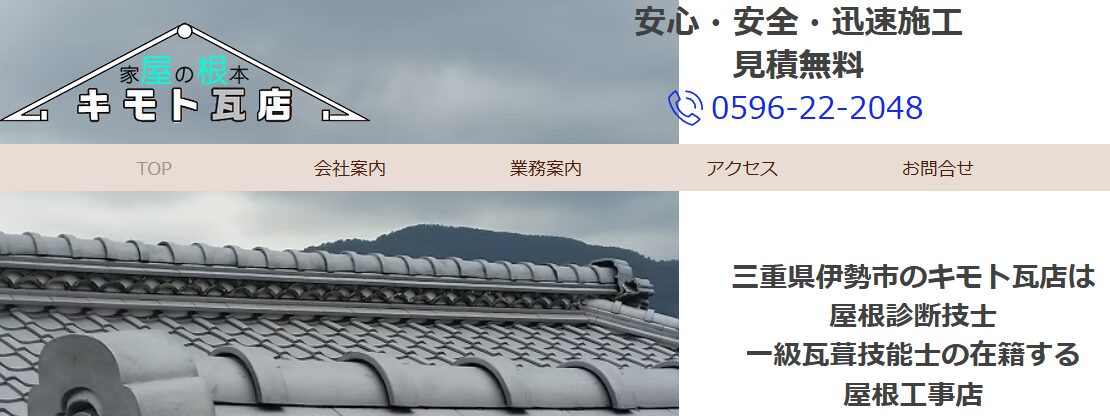 キモト瓦店