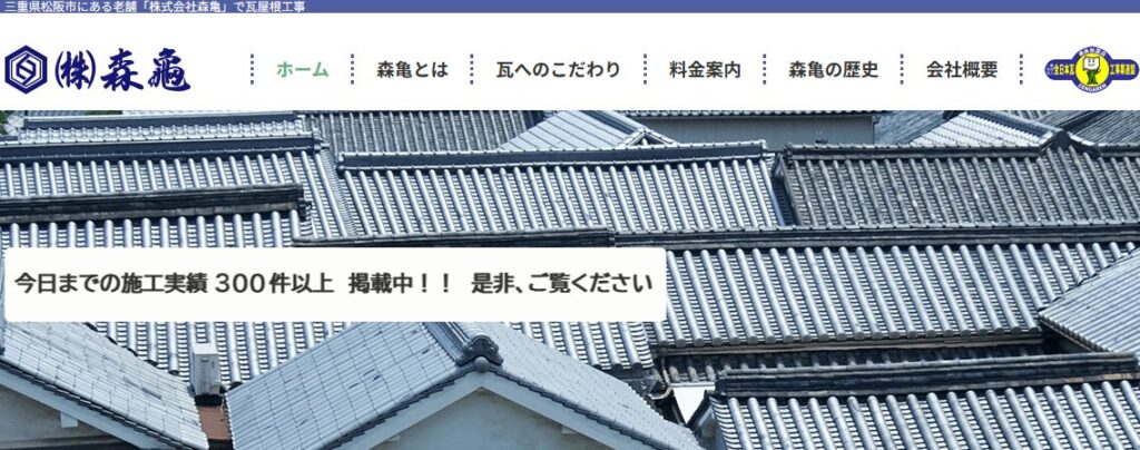 株式会社森亀(森亀瓦店)の口コミ評判