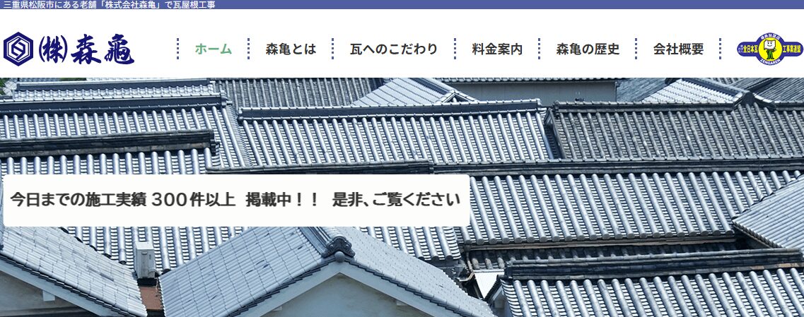株式会社森亀（森亀瓦店）