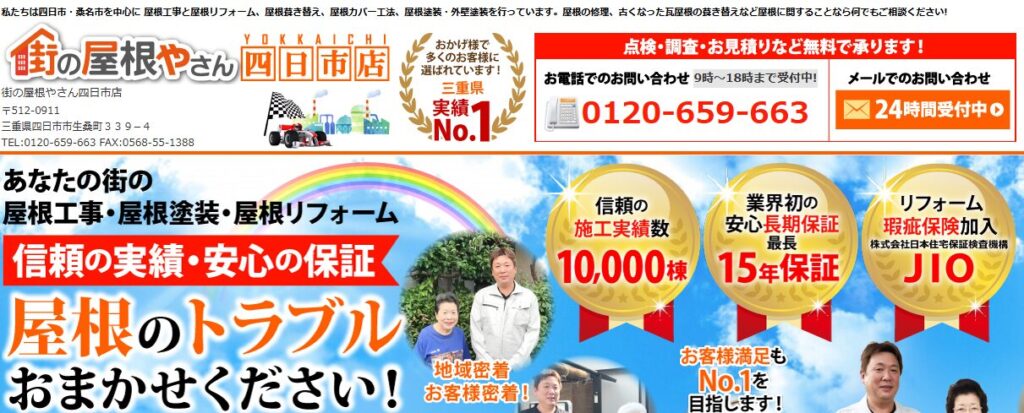 街の屋根やさん 四日市店の口コミ評判