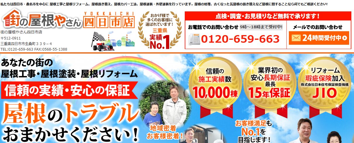 街の屋根やさん 四日市店