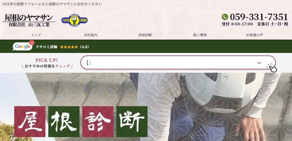 山三瓦工業（有限会社）の口コミ評判