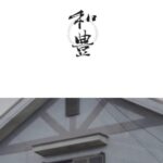 和豊建装のロゴ