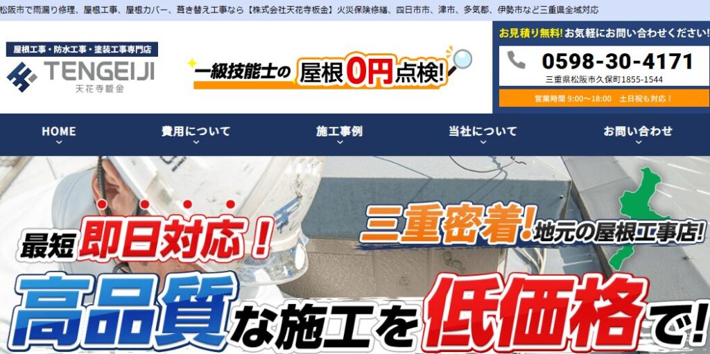 株式会社天花寺板金の口コミ評判