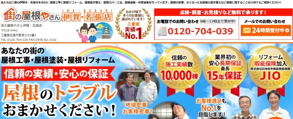 街の屋根やさん 伊賀・名張店の口コミ評判