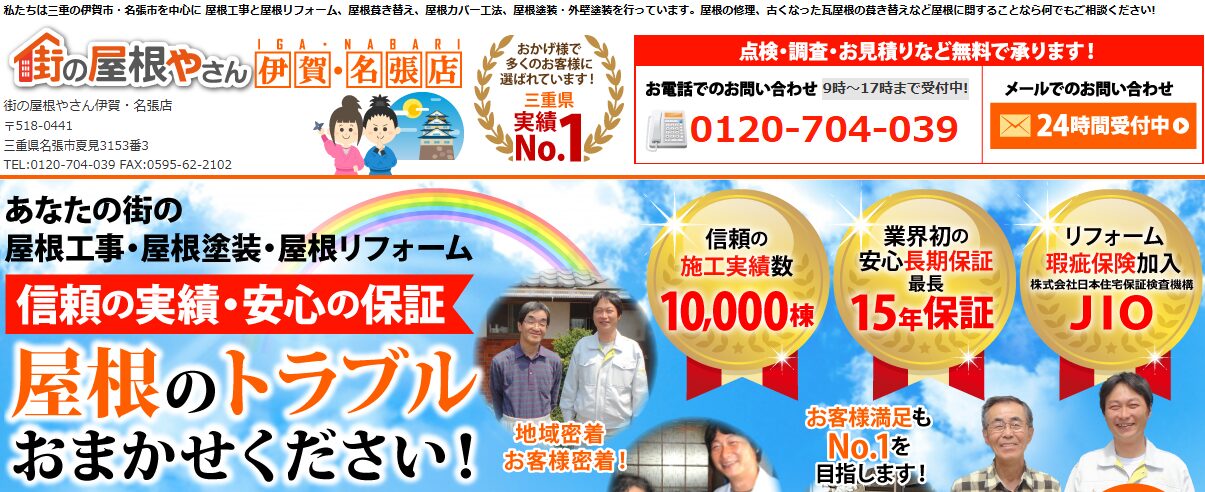 街の屋根やさん 伊賀・名張店