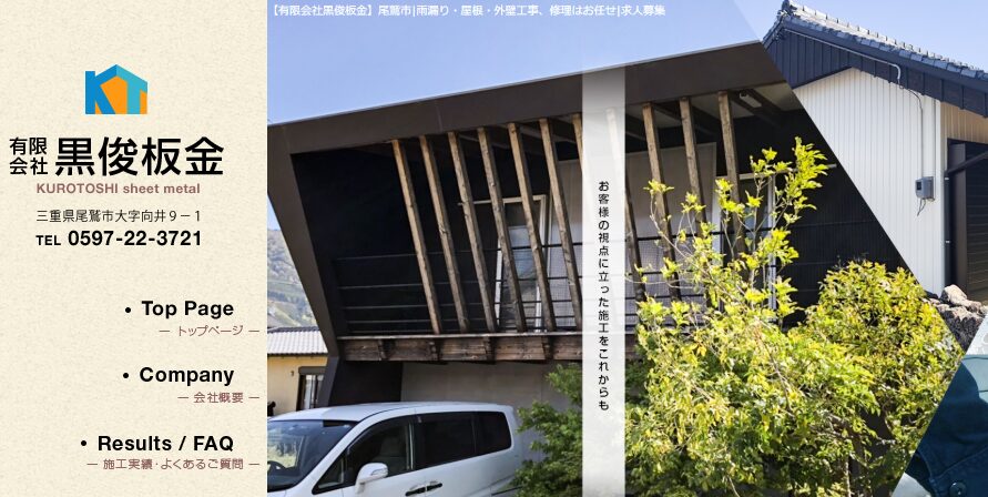 有限会社黒俊板金