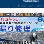 屋根雨漏りのお医者さん 亀山市店のロゴ