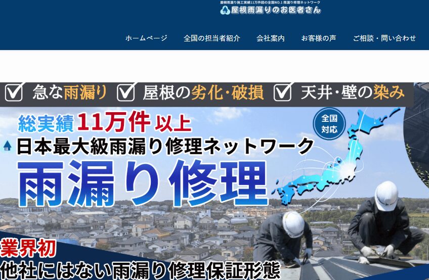 屋根雨漏りのお医者さん 亀山市店