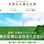 有限会社瀬古住建のロゴ