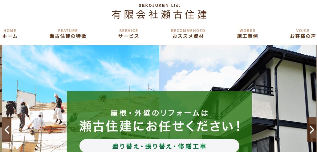 有限会社瀬古住建