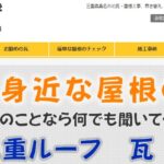 三重ルーフ瓦孝のロゴ