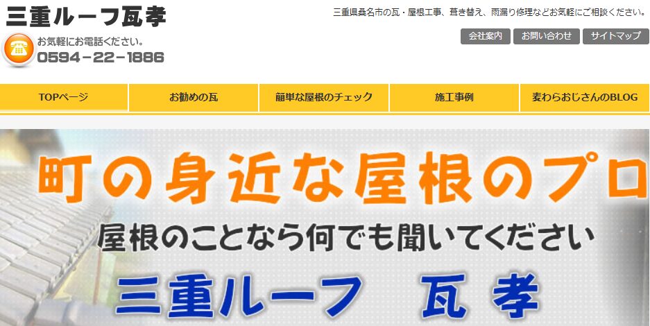 三重ルーフ瓦孝