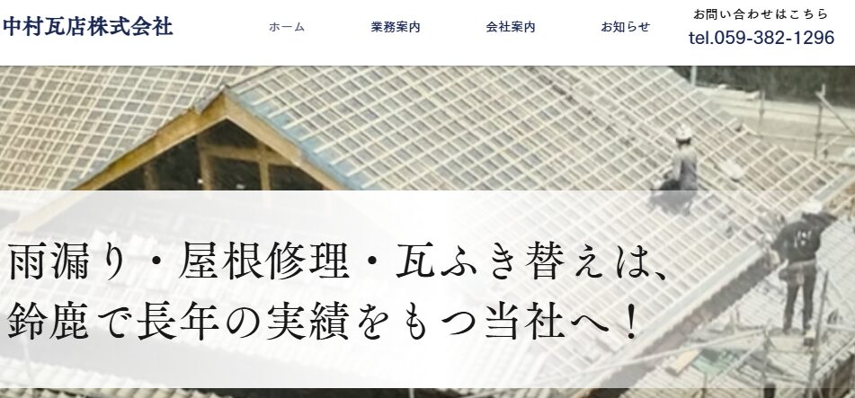 中村瓦店株式会社