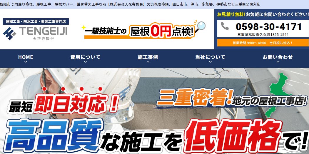 株式会社天花寺板金