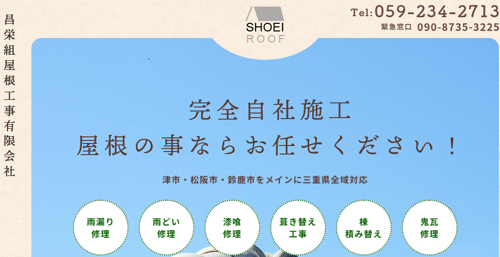 昌栄組屋根工事有限会社