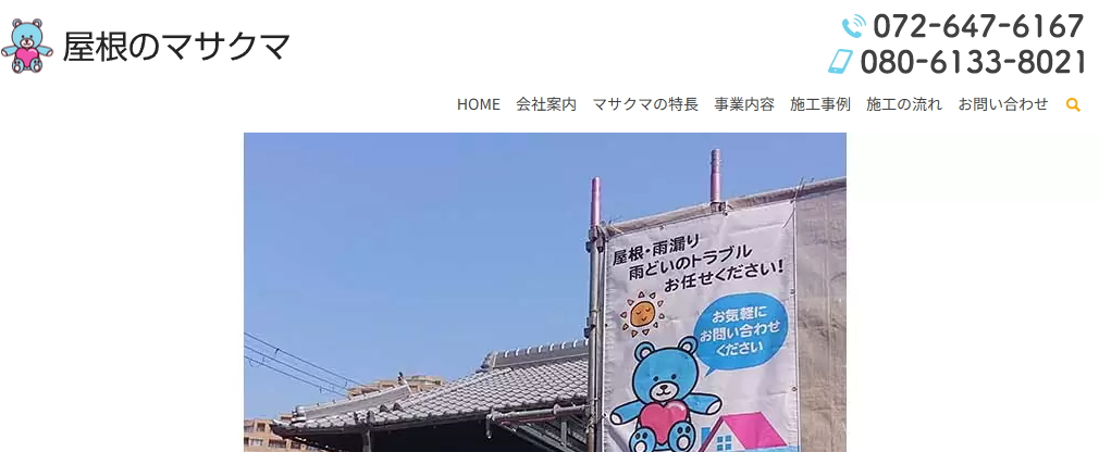 屋根のマサクマ