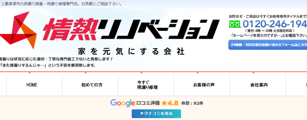 情熱リノベーション株式会社の口コミ評判