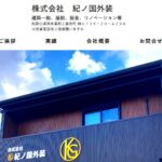 株式会社紀ノ国外装のロゴ