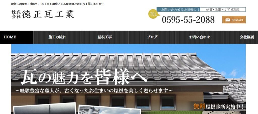 株式会社徳正瓦工業の口コミ評判