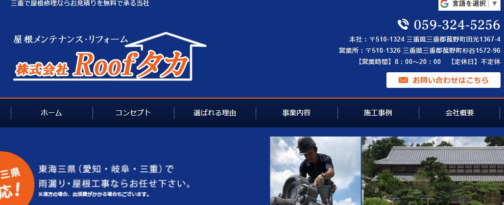 株式会社 Roofタカ