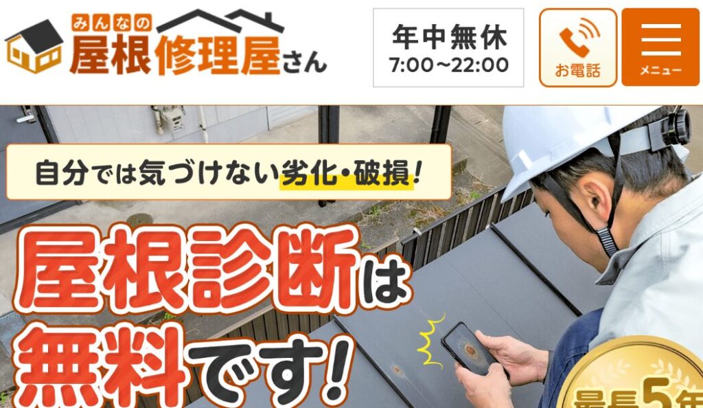 みんなの屋根修理屋さん（みんなの雨漏り修理屋さん）の口コミ評判