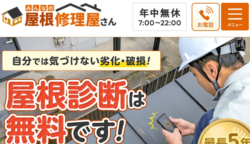 みんなの屋根修理屋さん（みんなの雨漏り修理屋さん）