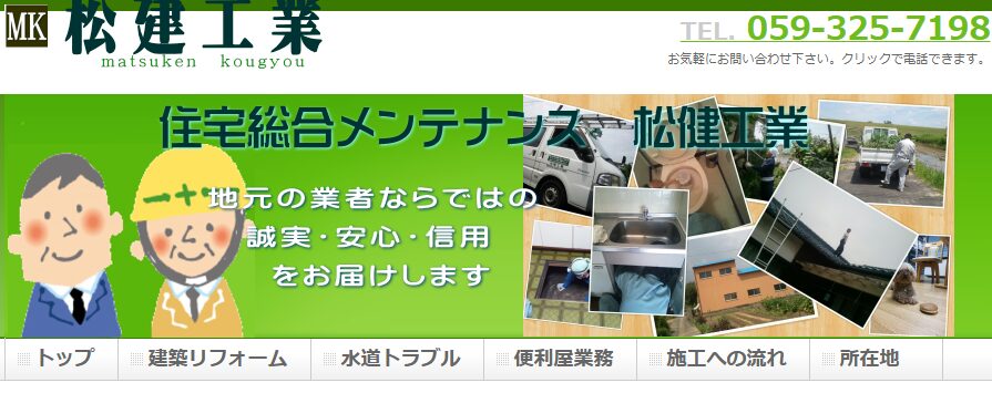 松建工業