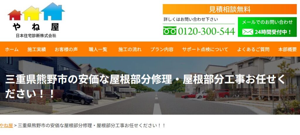 やね屋（部分修理専門）の口コミ評判