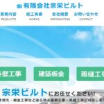 有限会社 宗栄ビルトのロゴ