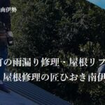 屋根修理の匠ひおき（株式会社日置）のロゴ