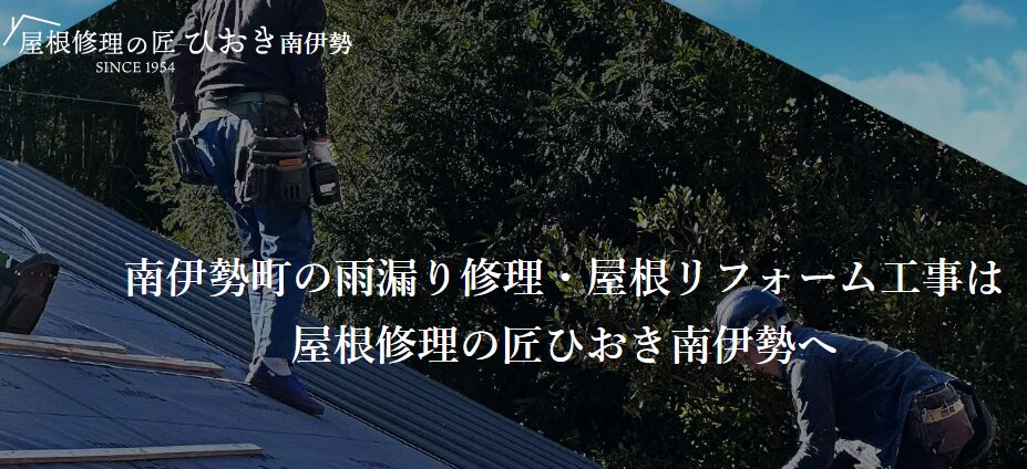 屋根修理の匠ひおき（株式会社日置）