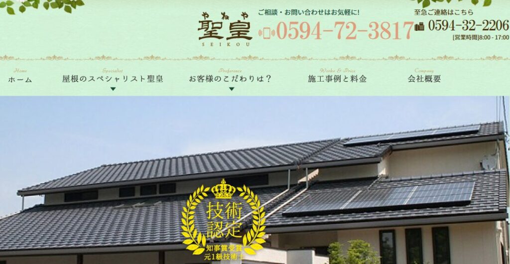 やねや聖皇の口コミ評判