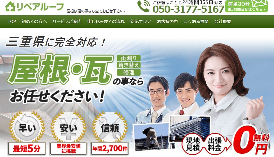 リペアルーフ（Repair Roof／運営：株式会社アシスト）