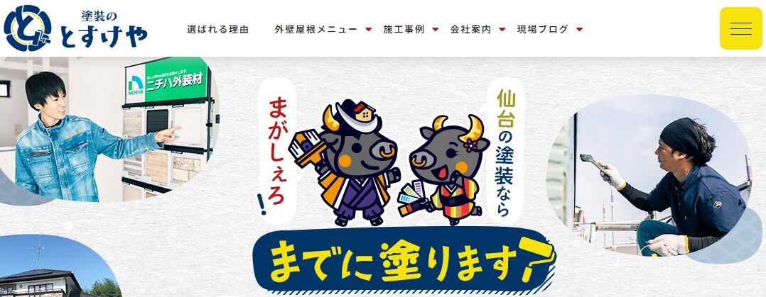 株式会社とすけや（塗装のとすけや）