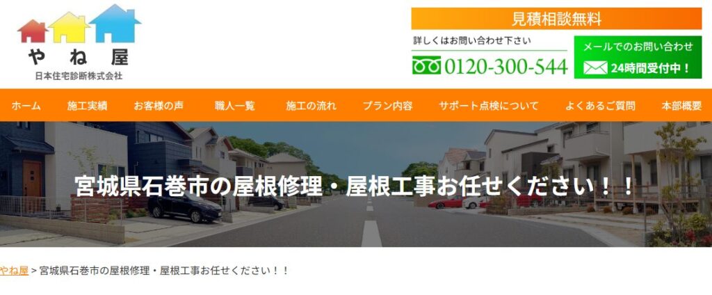 やね屋(JJSY)【宮城県】の口コミ評判