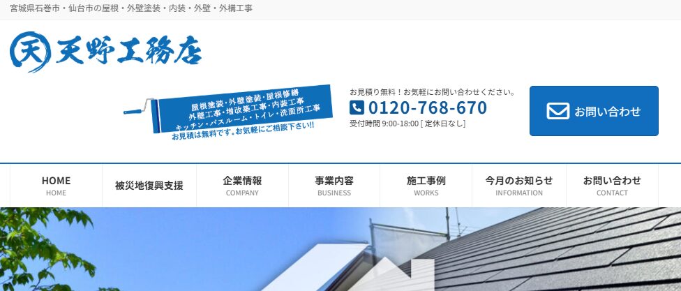 株式会社 天野工務店