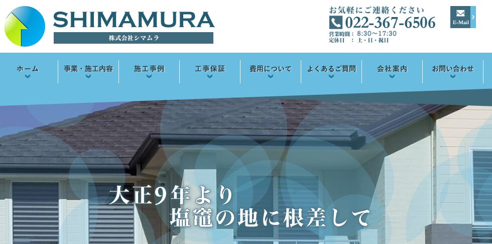 株式会社シマムラ（街の屋根やさん 仙台店）