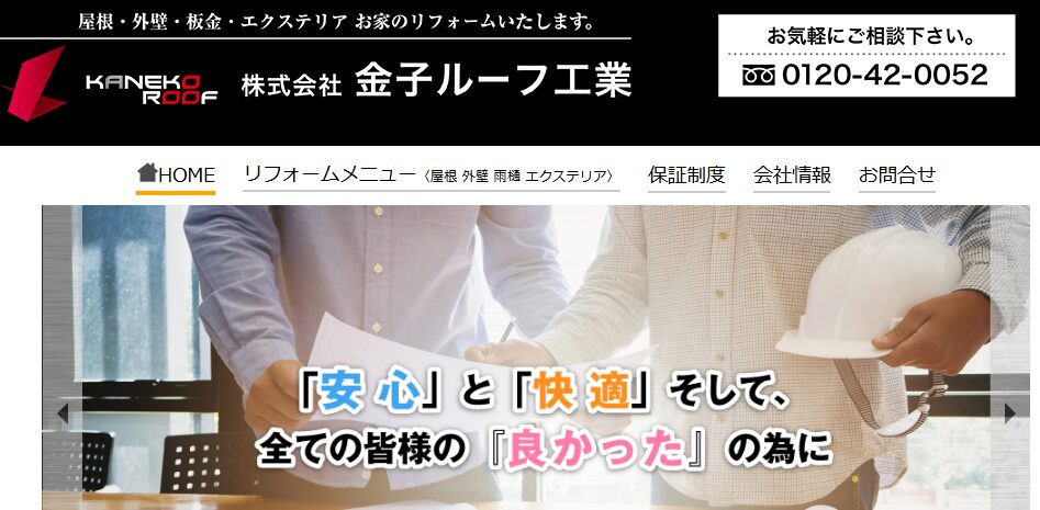 株式会社金子ルーフ工業