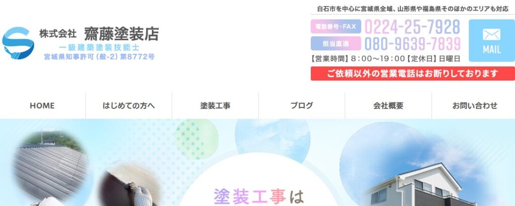 株式会社齋藤塗装店の口コミ評判