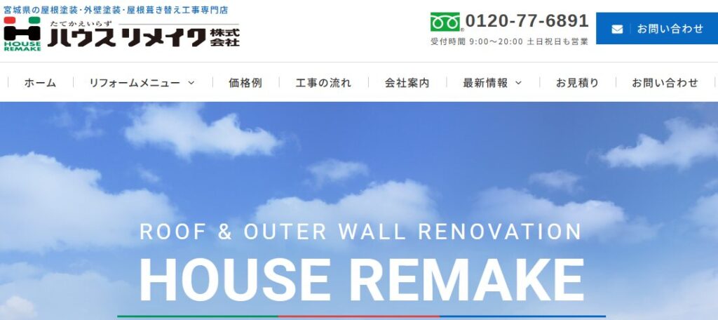 ハウスリメイク株式会社の口コミ評判