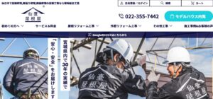 株式会社菊地板金工業（仙臺屋根屋）