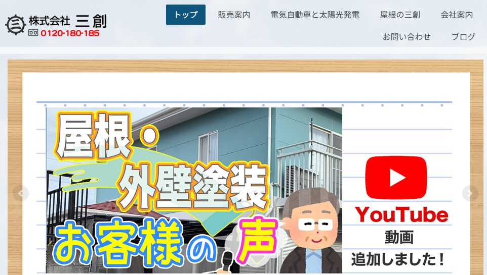 株式会社三創（エコ屋根屋）