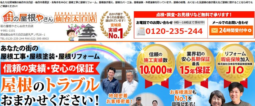 街の屋根やさん 仙台太白店の口コミ評判