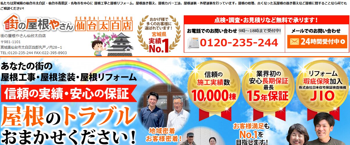 街の屋根やさん 仙台太白店