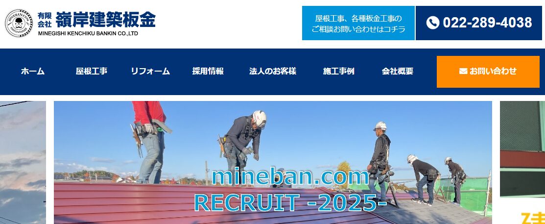 有限会社嶺岸建築板金