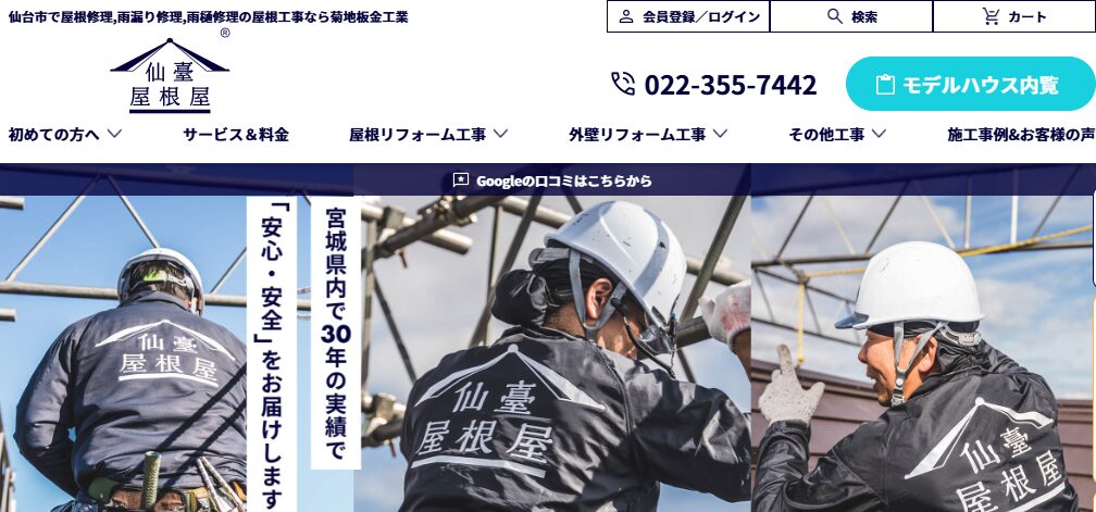 株式会社菊地板金工業（仙臺屋根屋）