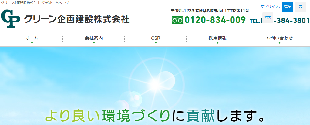 グリーン企画建設株式会社