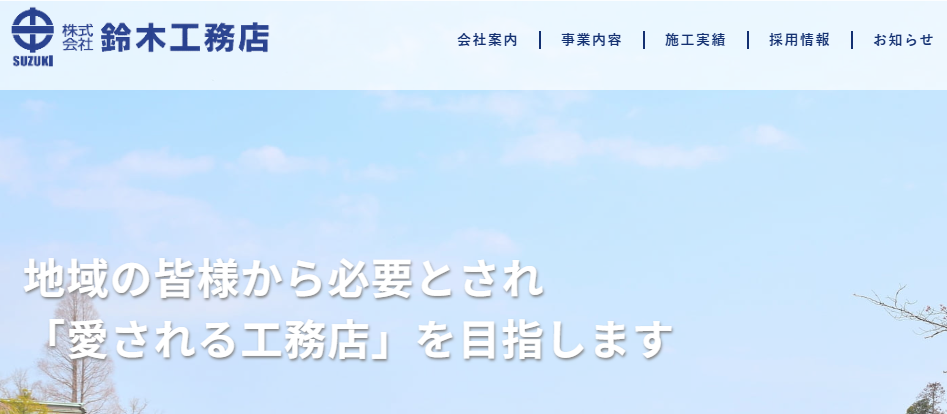株式会社 鈴木工務店